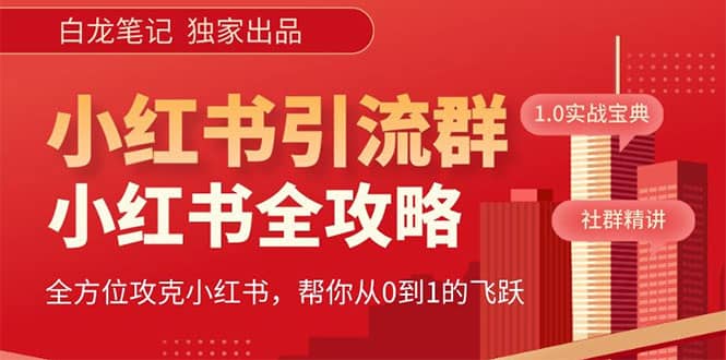 价值980元的《小红书运营和引流课》，日引100高质量粉-网创社区