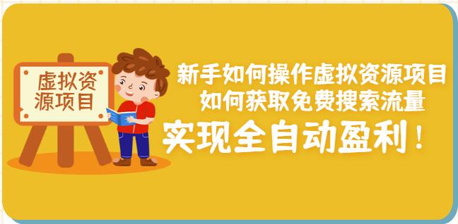 新手如何操作虚拟资源项目：如何获取免费搜索流量，实现全自动盈利！-网创社区
