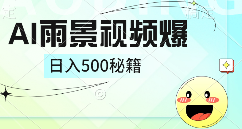 简单的AI下雨风景视频， 一条视频播放量10万+，手把手教你制作，日入500+-网创社区