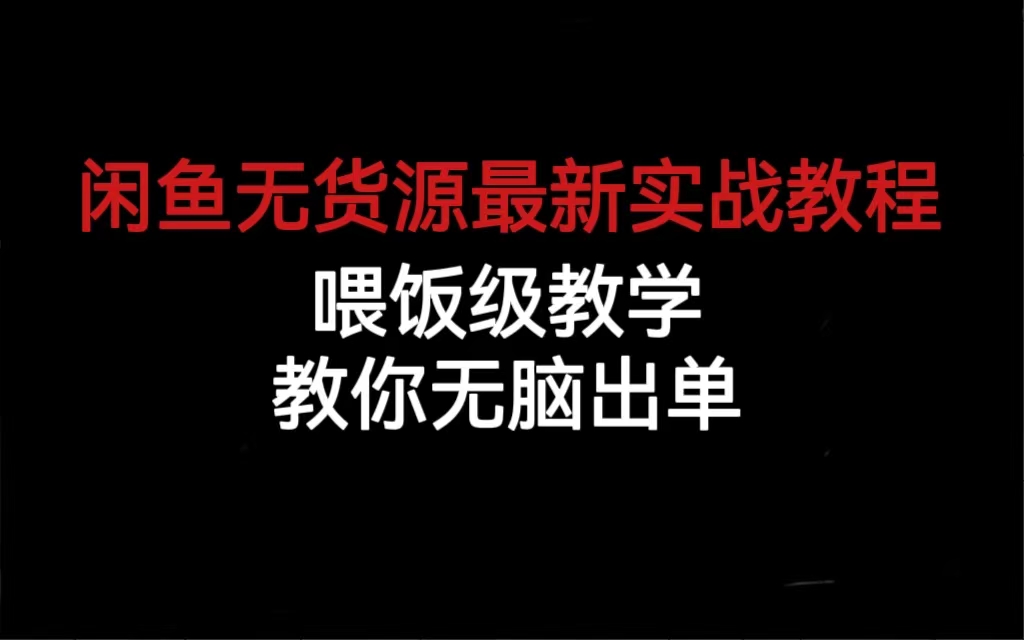 闲鱼无货源最新实战教程，喂饭级教学，教你无脑出单-网创社区