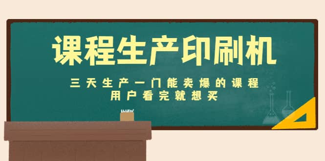 课程生产印刷机：三天生产一门能卖爆的课程，用户看完就想买-网创社区