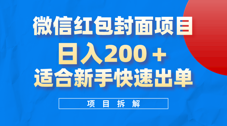 微信红包封面项目，风口项目日入200+，适合新手操作-网创社区