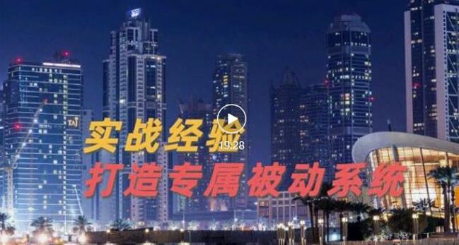 9年引流实战经验，0基础教你建立专属引流系统（精华版）无水印-网创社区