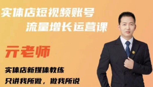 亓老师·实体店抖音账号流量增长运营课，教你掌握一套系统抖音账号运营的方法论-网创社区