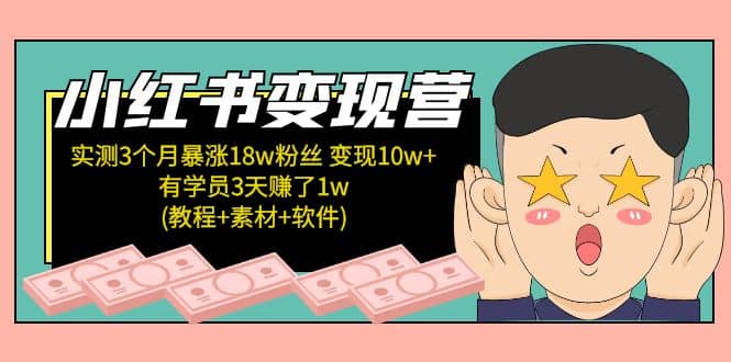 小红书变现营(教程+素材+软件)4月更新-网创社区