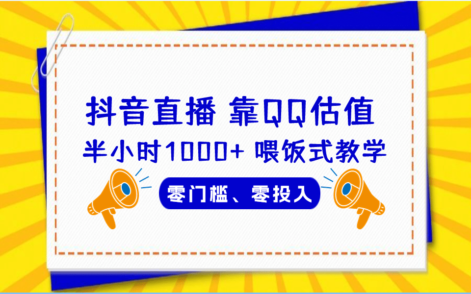QQ号估值直播 半小时1000+，零门槛、零投入，喂饭式教学、小白首选-网创社区