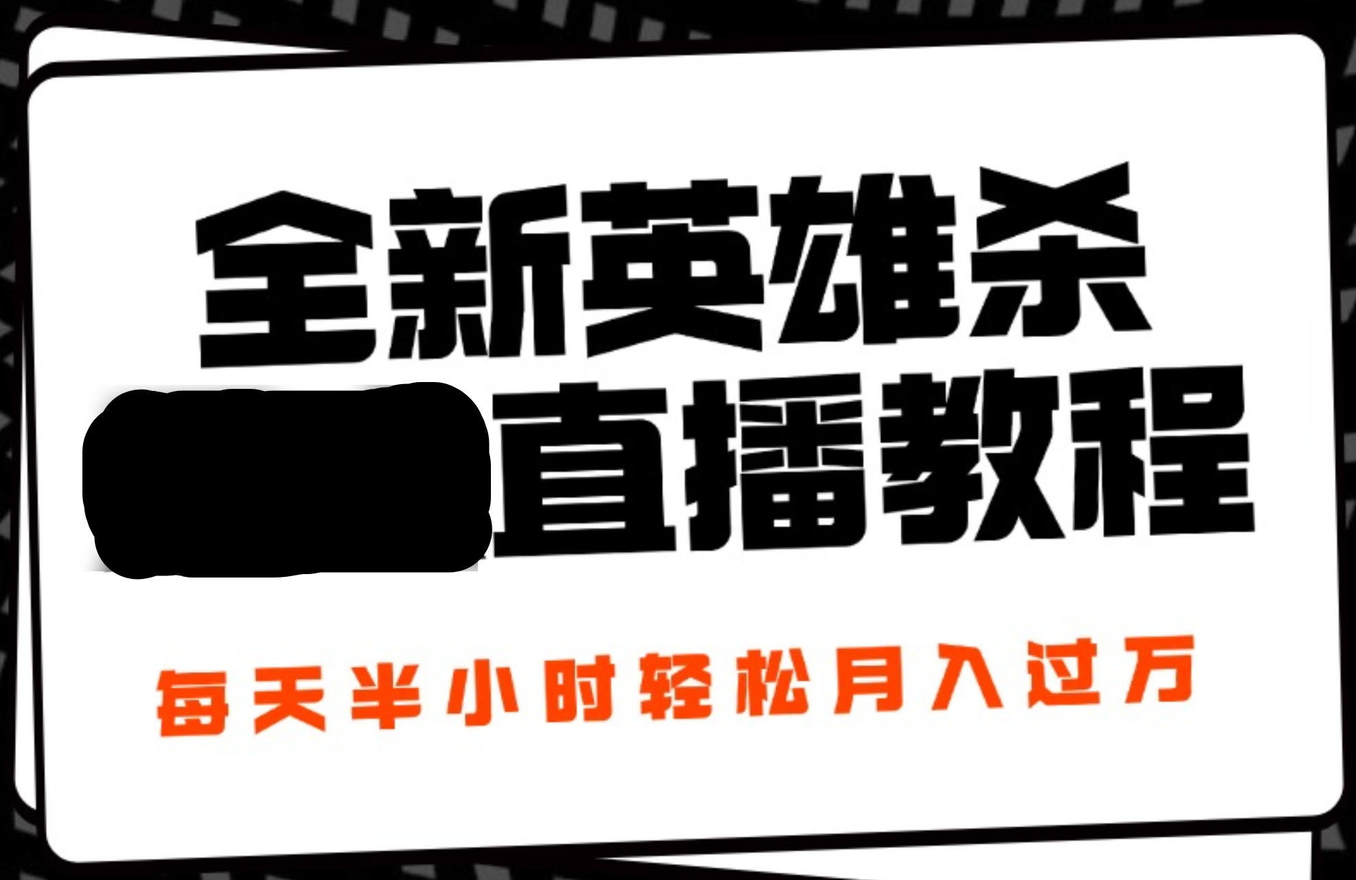 24年全新英雄杀无人直播，每天半小时，月入过万，不封号，开播完整教程附脚本-网创社区