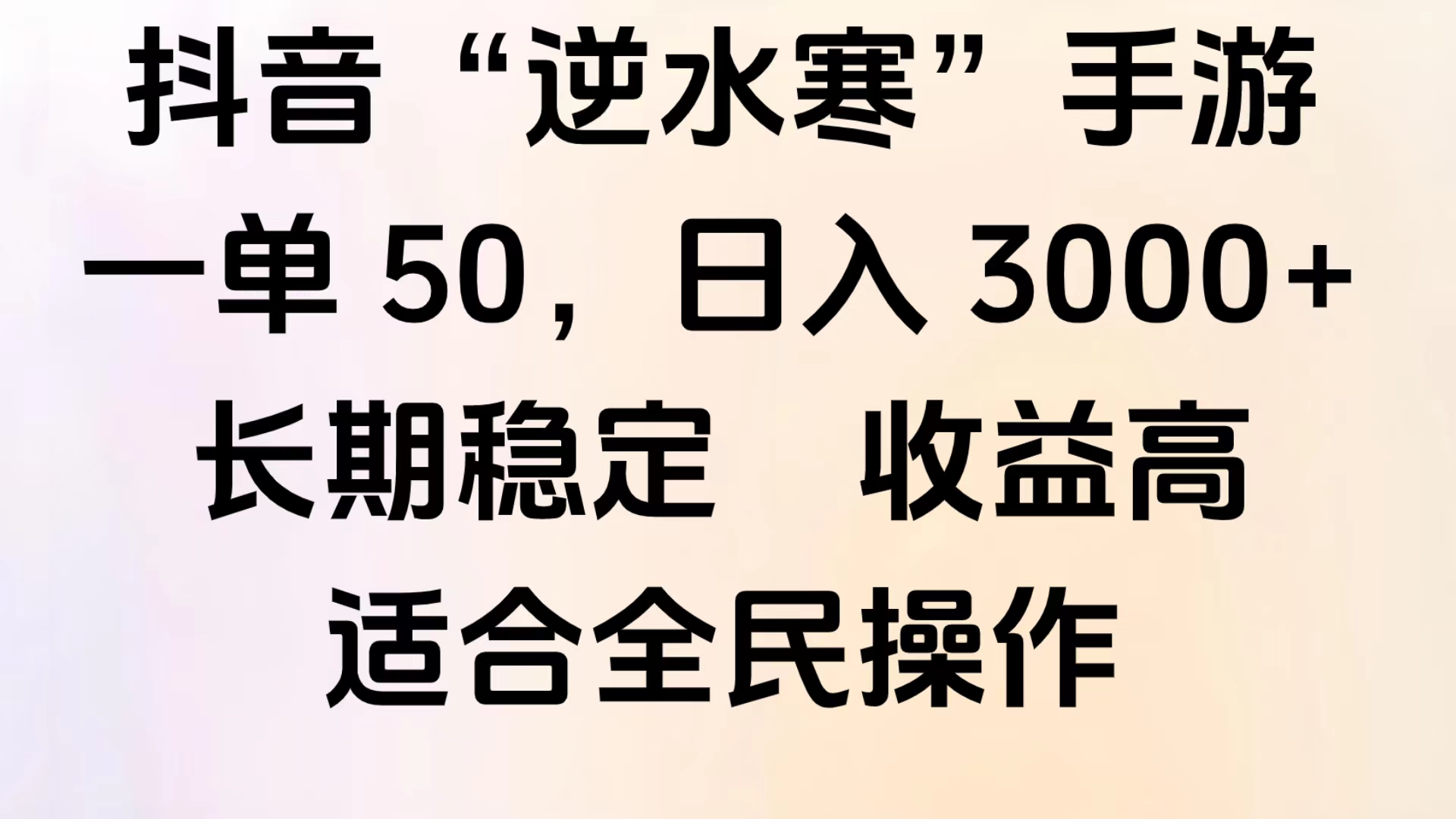 靠抖音手游”逆水寒“，第三平台暴力变现，几分钟一条视频，一部手机就能操作，附带资料教程。-网创社区