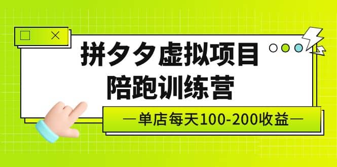 《拼夕夕虚拟项目陪跑训练营》单店100-200 独家选品思路与运营-网创社区