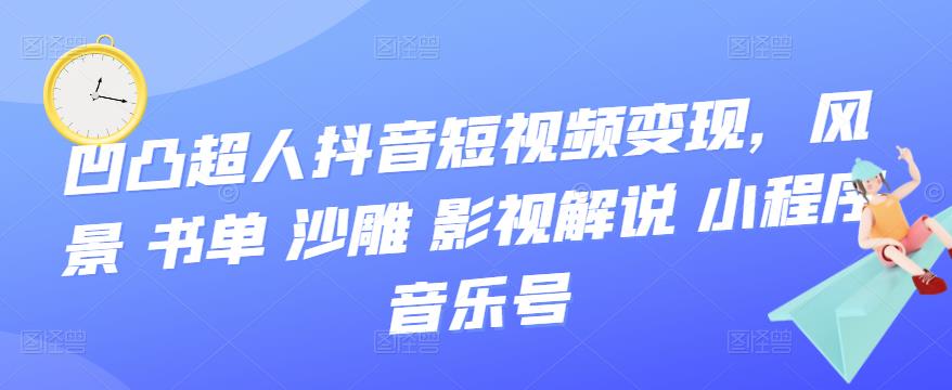 抖音短视频变现，风景 书单 沙雕 影视 解说 小程序 音乐号-网创社区