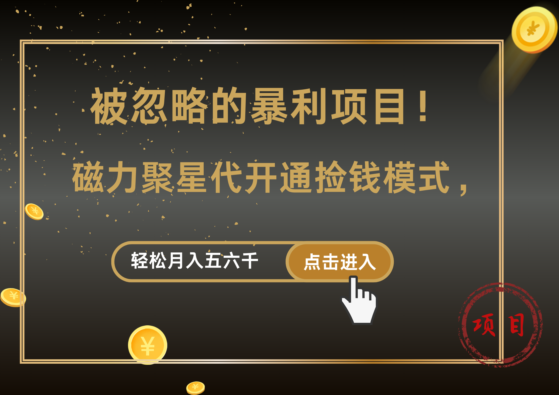 被忽略的暴利项目！磁力聚星代开通捡钱模式，轻松月入5000+-网创社区