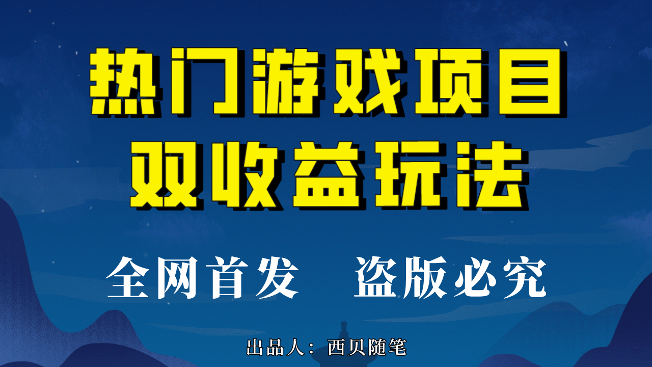 热门游戏双收益项目玩法，每天花费半小时，实操一天500多（教程+素材）-网创社区