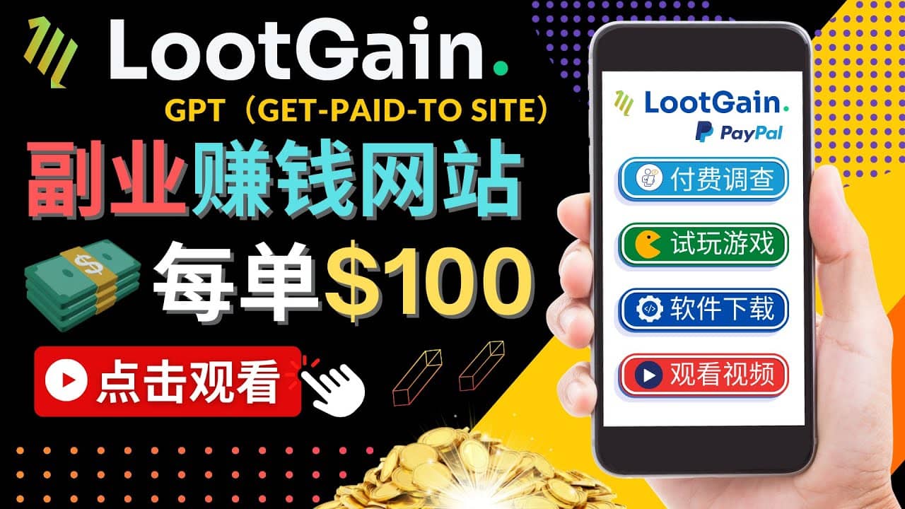 做调查下载APP, 玩游戏赚钱 – 通过GPT（Get-Paid-To）每单100美元-网创社区