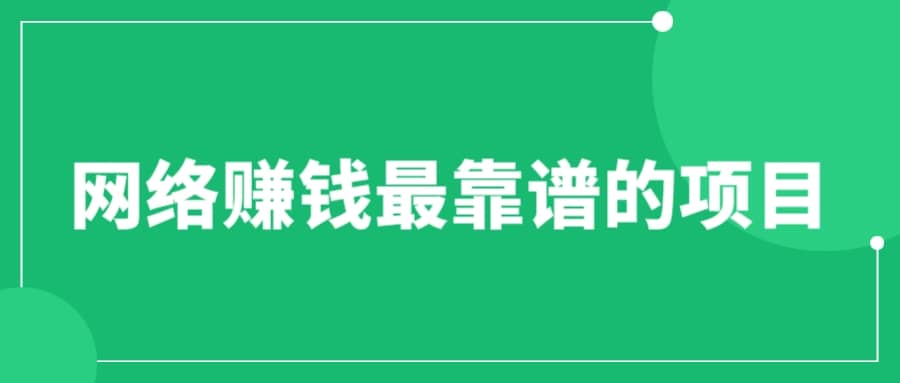 赚想赚钱的人的钱最好赚了：网络赚钱最靠谱项目-网创社区