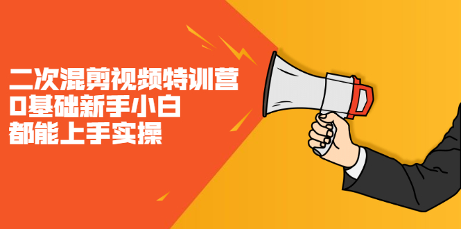 二次混剪视频特训营，0基础新手小白都能上手实操，两天开干-网创社区