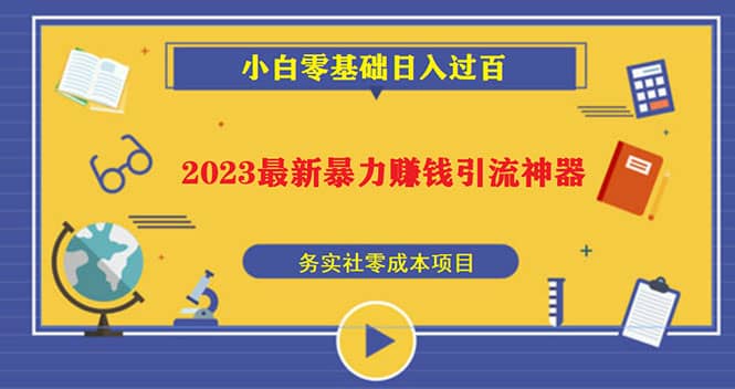 2023最新日引百粉神器，小白一部手机无脑照抄-网创社区