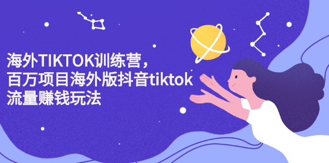 海外TIKTOK训练营，百万项目海外版抖音tiktok流量变现玩法-网创社区