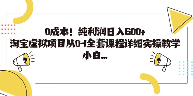 0成本！纯利润日入600+，淘宝虚拟项目从0-1全套课程详细实操教学-网创社区
