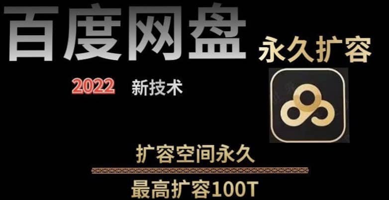 百度网盘无限扩容技术，外面卖399的，自用或出售都可以-网创社区