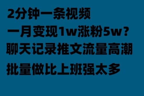 聊天记录推文！！！月入1w轻轻松松，上厕所的时间就做了-网创社区