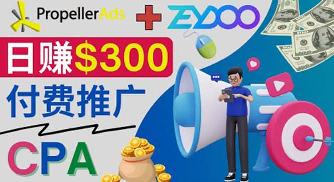 通过CPA推广平台Zeydoo日赚300美元：CPA Offer 付费推广方法-网创社区
