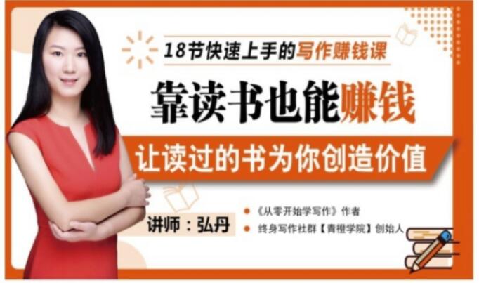 靠读书也能赚钱，让读过的书为你创造价值，教你七天学会读书月入10000+-网创社区
