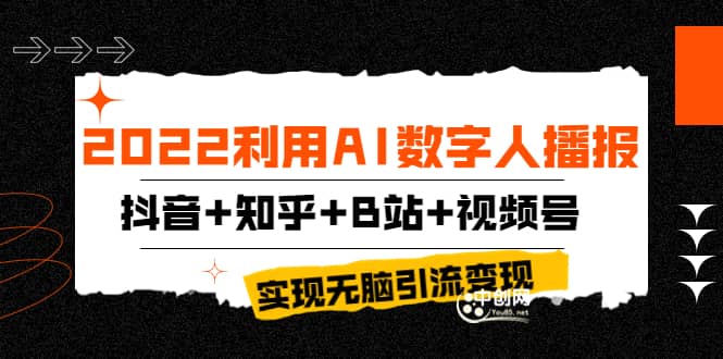 2022利用AI数字人播报，抖音+知乎+B站+视频号，实现无脑引流变现！-网创社区