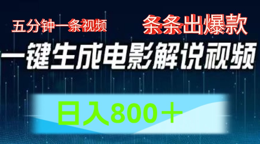 AI电影解说赛道，五分钟一条视频，条条爆款简单操作，日入800＋-网创社区