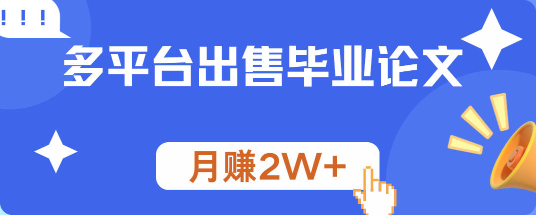 多平台出售毕业论文，月赚2W+-网创社区