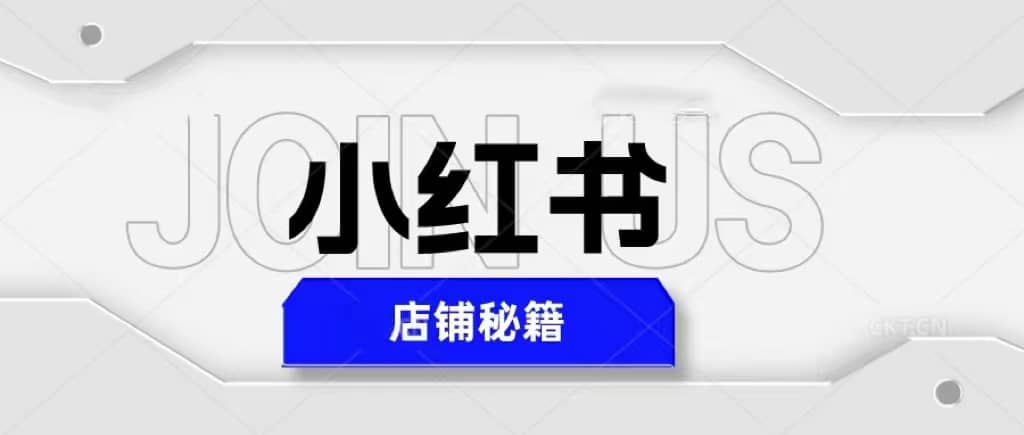 小红书店铺秘籍，最简单教学，最快速爆单-网创社区