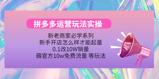 多多运营玩法实操-网创社区