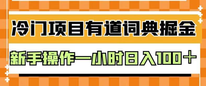 外面卖980的有道词典掘金，只需要复制粘贴即可，新手操作一小时日入100＋【揭秘】-网创社区