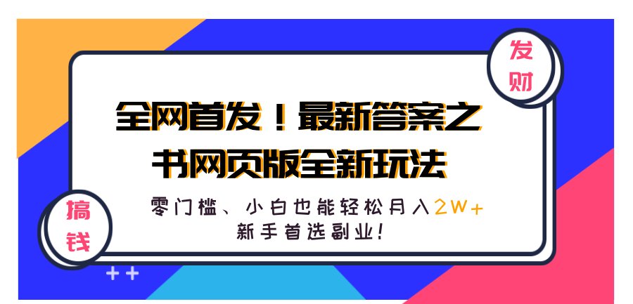 全网首发！最新答案之书网页版全新玩法，配合文档和网页，零门槛、小白也能轻松月入2W+,新手首选副业！-网创社区