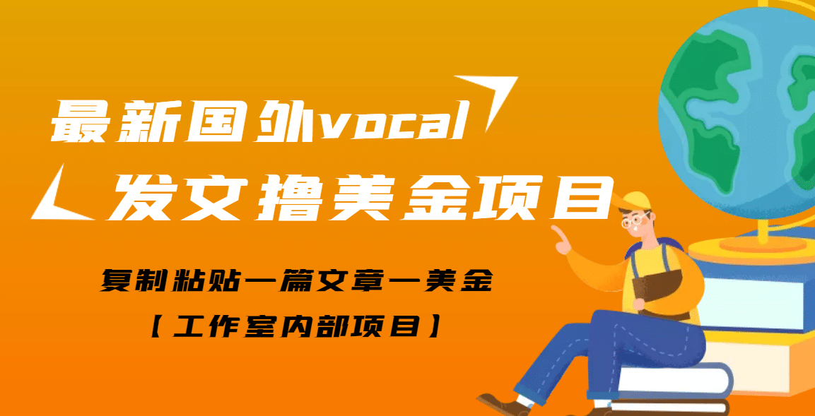最新国外vocal发文撸美金项目，复制粘贴一篇文章一美金-网创社区