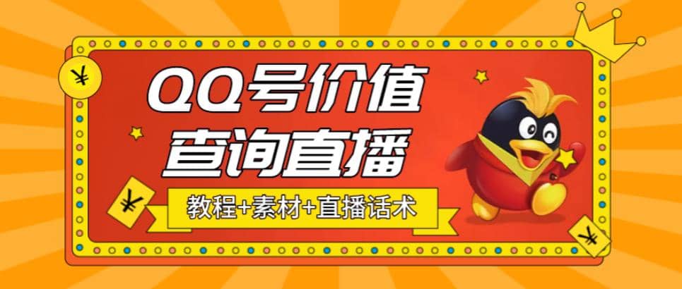最近抖音很火QQ号价值查询无人直播项目 日赚几百+(素材+直播话术+视频教程)-网创社区