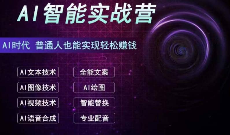 AI智能赚钱实战营保姆级、实战级教程，新手也能快速实现赚钱（全套教程）-网创社区