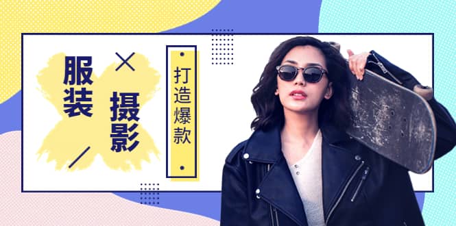《手机服装爆款摄影必修课》服装人的第一套摄影系统课（价值399）-网创社区
