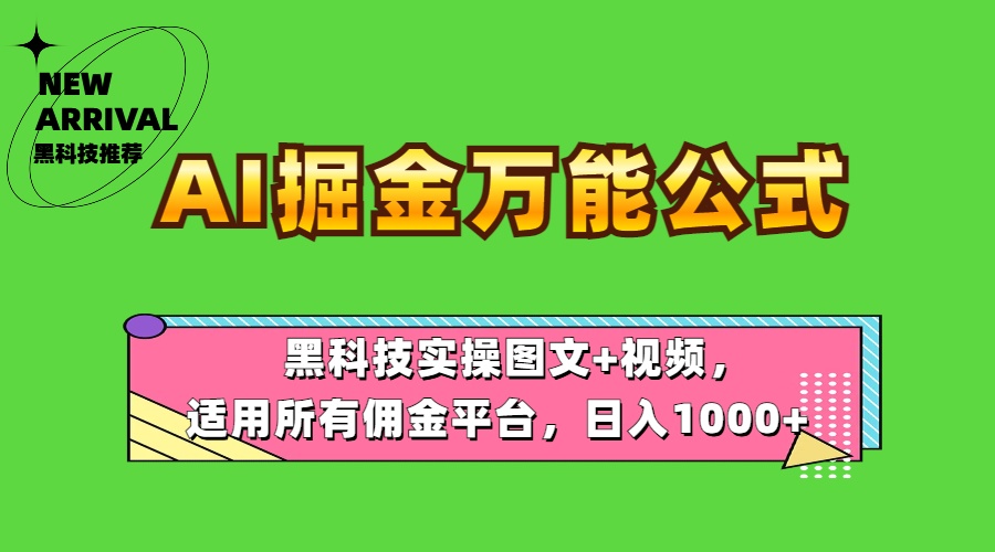 AI掘金万能公式！黑科技实操图文+视频，适用所有佣金平台，日入1000+-网创社区