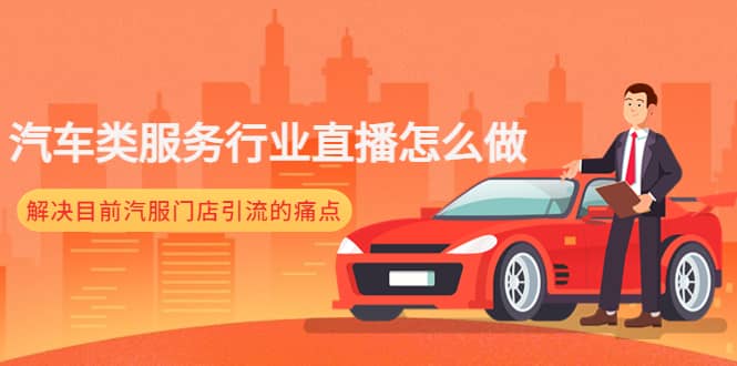 汽车类服务行业直播怎么做，解决目前汽服门店引流的痛点-网创社区