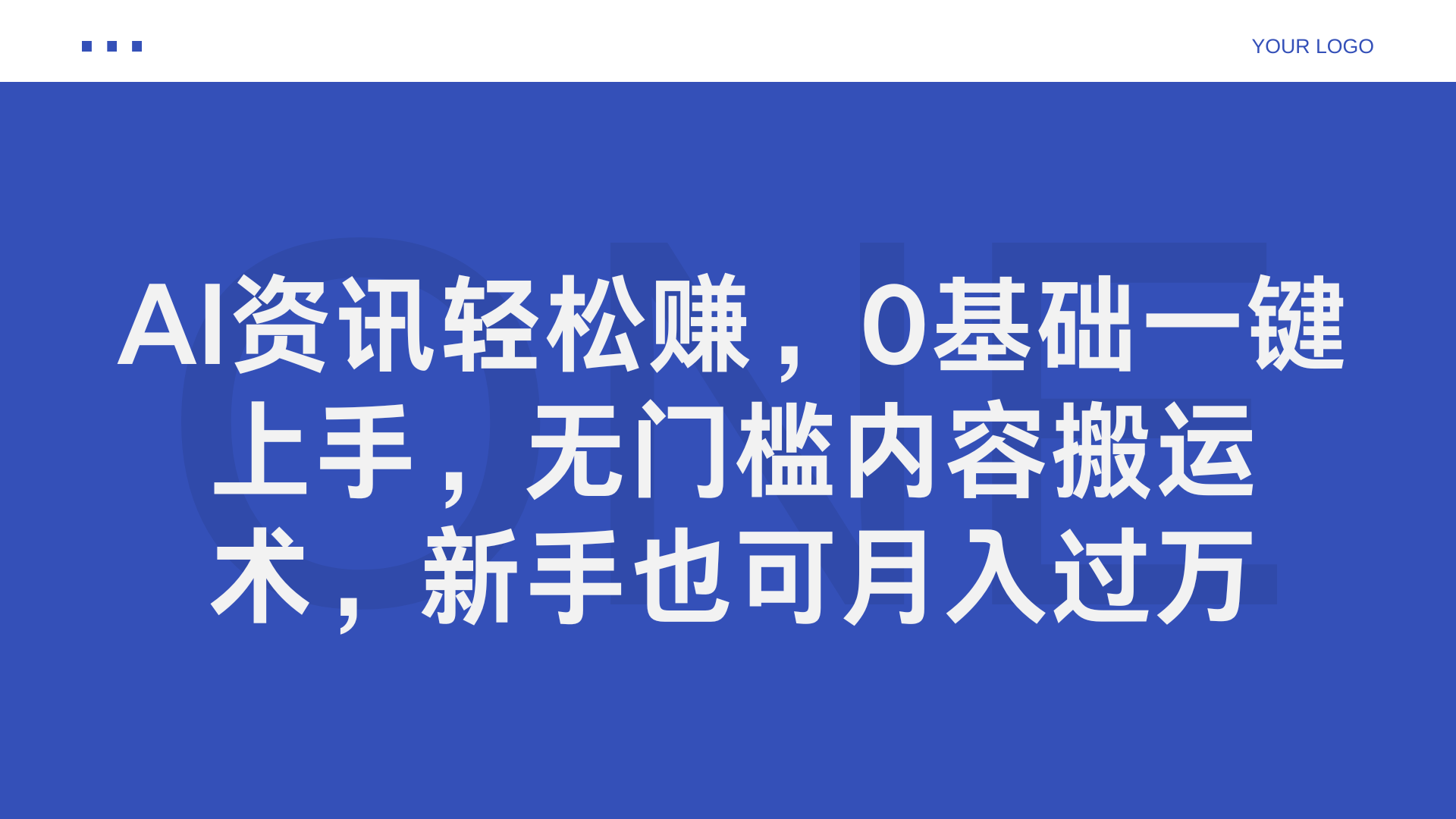 AI资讯轻松赚，0基础一键上手，无门槛内容搬运术，新手也可月入过万-网创社区