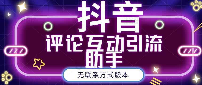 黑鲨抖音评论私信截留助手！永久软件+详细视频教程-网创社区