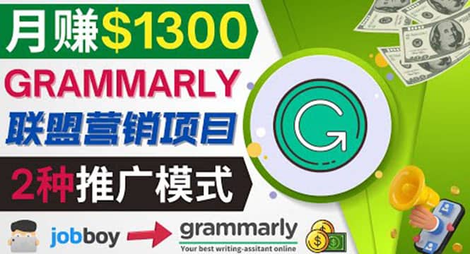 推广Grammarly推荐项目，通过在线工作网站，月赚1300美元-网创社区