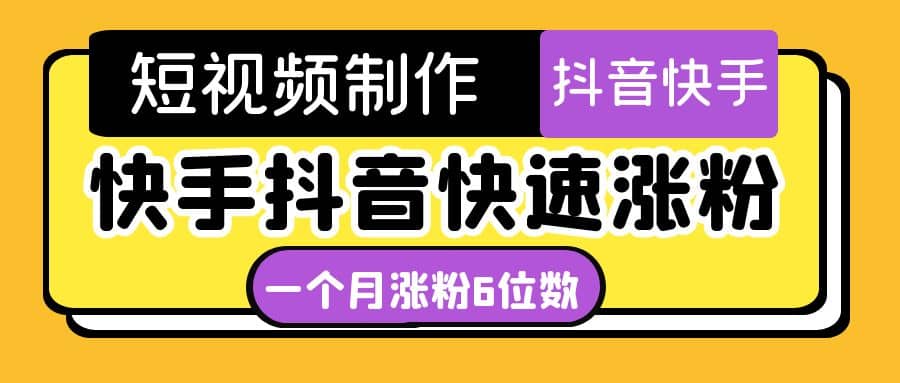 短视频油管动画-快手抖音快速涨粉：一个月粉丝突破6位数 轻松实现经济自由-网创社区