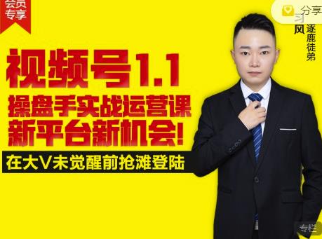 逐鹿视频号1.1操盘手实战运营课新平台新机会，打造私域流量阵地!-网创社区