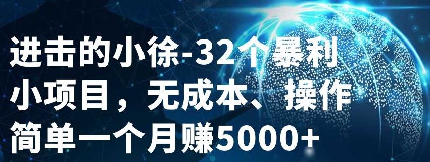 32个小项目，无成本、操作简单-网创社区