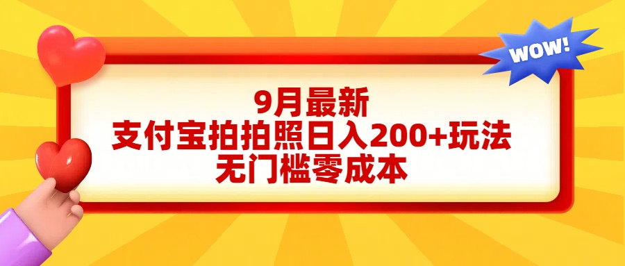 轻松好上手，支付宝拍拍照日入200+项目-网创社区