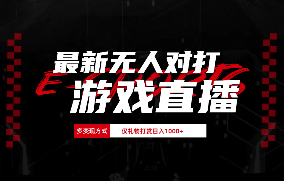 抖音美女吹蟑螂纯无人直播日入1000+-网创社区