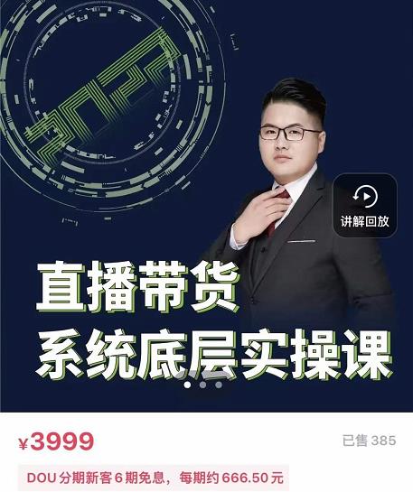 远哥·直播带货系统底层实操课，助你更快突破从0~1，爆爆爆！-网创社区