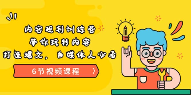 《内容规划训练营》带你玩转内容，打造爆文，自媒体人必看（6节视频课程）-网创社区