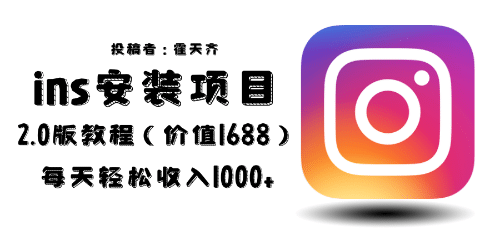 外面收费1688的蓝海ins安装项目2.0每天轻松收入1000+-网创社区